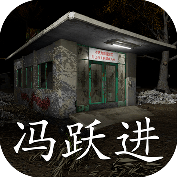 冯跃进（测试版）