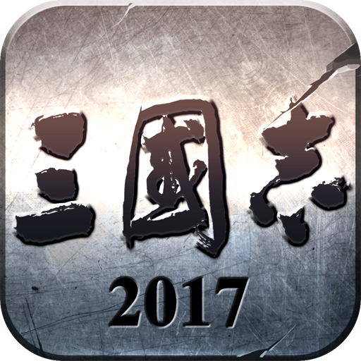 三国志2017