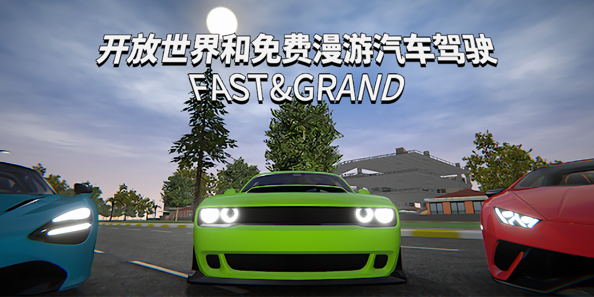 Fast&Grand: 开放世界和免费漫游汽车驾驶