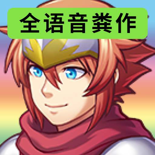 全语音粪作RPG