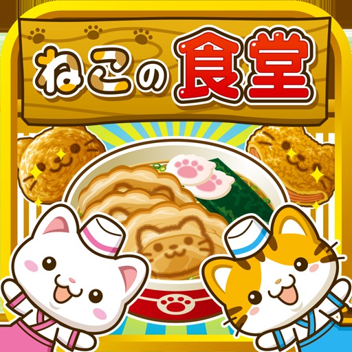 ねこの食堂~にゃんこ達と一緒にお店を盛り上げよう!!~