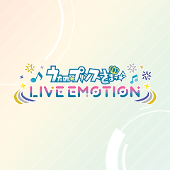 歌之王子殿下 LIVE EMOTION