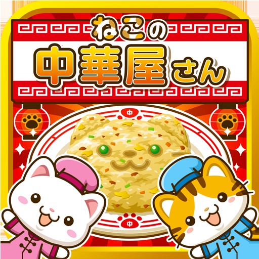 ねこの中華屋さん~にゃんこ達と一緒にお店を盛り上げよう!!~