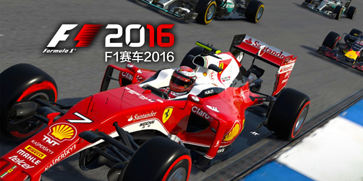 F1赛车 2016