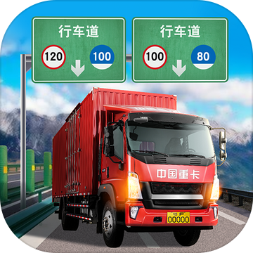 遨游中国卡车模拟器（试玩版）