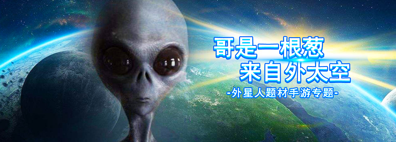 外星人题材手游专题