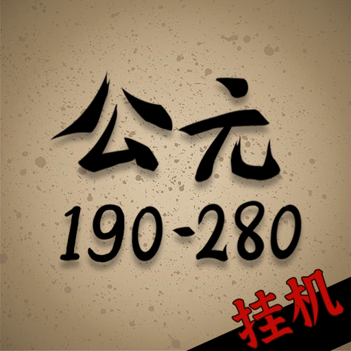 穿越到公元190~280年挂机