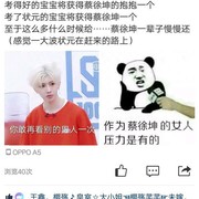 以前同学突然成了蔡徐坤粉丝，是个萌妹子，我应该做点什么吗？