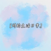 生活碎片ya