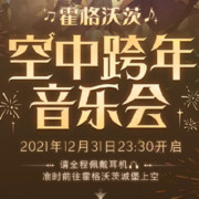 哈利波特魔法觉醒「霍格沃茨空中跨年音乐会」