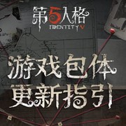 【重！要！通！知！】第五人格游戏包体更新指引