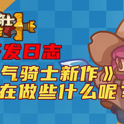 【开发日志】《元气骑士新作》最近在做些什么呢？