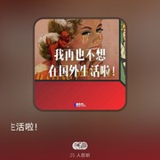 【分享】皮艇v1.6★听有趣的人聊聊世界