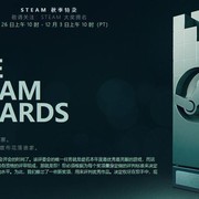 Steam秋季特卖开启