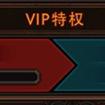 VIP系统