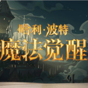 哈利波特：魔法觉醒正式服更新公告