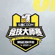 使命召唤资讯：斗鱼CODM竞技大师赛1月12日重磅开赛！