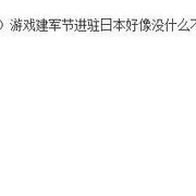 国产游戏少女前线日服将于建军节开服 8月1日少前将正式登录日本