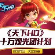 百万贴吧观光团爆服《天下HD》组队捉妖版，无人机等你拿！