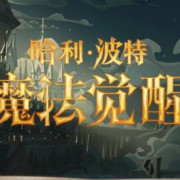 《哈利波特：魔法觉醒》维护更新公告