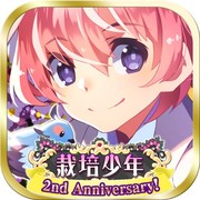 新・栽培少年 ～育成ゲーム～