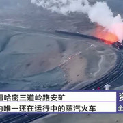 国内仅存最后一列蒸汽火车 运行时浓烟滚滚火星四溅