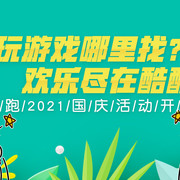 好玩游戏哪里找？欢乐尽在酷酷跑！——酷酷跑2021国庆活动开始啦！（已截止）