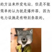 《你的名字》中炸变电站要判几年？