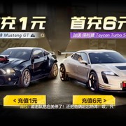 【已结束】《极品飞车：集结》首充福利，赢取报销和豆币！