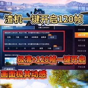 和平精英，画质助手 最高支持144HZ