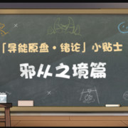 《原神》「导能原盘·绪论」小贴士：邪从之境篇