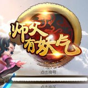 《师父有妖气》重阳节登陆就送888888