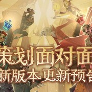 第五人格策划面对面新版本更新预告