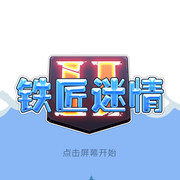 铁匠迷情2之世界地图