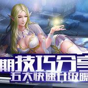 前期技巧分享手游《女王号令》五大快速升级曝光