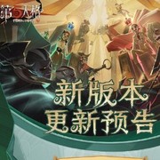 第五人格帖子新版本更新预告文字内容