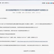 根据《CSGO》官方开示的概率计算