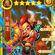 迷你西游牛魔王护法介绍(魔族)