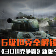 6级坦克全解锁 《3D坦克争霸》今日新版上线
