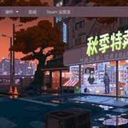 Steam秋季特卖开启