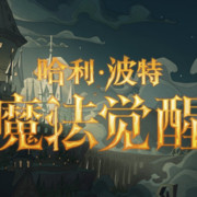 哈利波特：魔法觉醒正式服更新公告