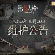 第五人格202210月20日维护公告