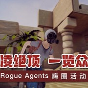 Rogue Agents嗨圈活动：会当凌绝顶，一览众山小！（已截止）