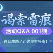 《原神》「谒索雷痕」活动小贴士001期