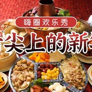 嗨圈欢乐秀：舌尖上的年夜饭