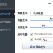 （PC）Tickeys这APP，我怕你用了睡不着！！