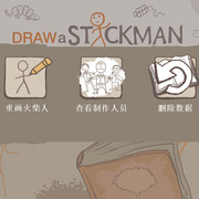 《Draw a stickman : EPIC Free》画个火柴人玩法介绍以及攻略