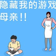 妈妈在耍我一次—《隐藏我的游戏母亲》简单评测