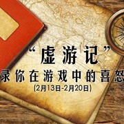 周常活动：“虚游记”—记录你在游戏中的点点滴滴（2月13日-2月20日）