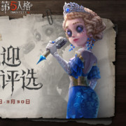 第五人格二周年庆典爆料：二周年最受欢迎时装评选活动开始